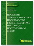 Борьба с коррупцией Проблемы теории и практики производства в суде надзорной инстанции по уголовным делам